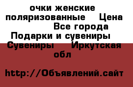 очки женские  поляризованные  › Цена ­ 1 500 - Все города Подарки и сувениры » Сувениры   . Иркутская обл.